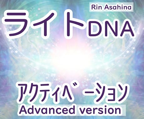 ハイアーセルフ～超高次元&創造主の光と繋げます ライトDNAアクティベーション☆超覚醒☆伝授☆ イメージ1