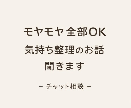 モヤモヤ全部OK｜気持ちを整理するお話を聞きます ただ聞いてほしいだけでも大丈夫です イメージ1