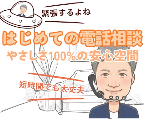初めての電話相談/恋愛/仕事/なんでもお聴きします 「話してよかった」その一言のために、繊細なあなたに寄り添う イメージ1