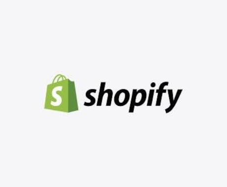 Shopifyでネットショップ作成します サイト作成が苦手な方！！アフターサポートします。 イメージ1