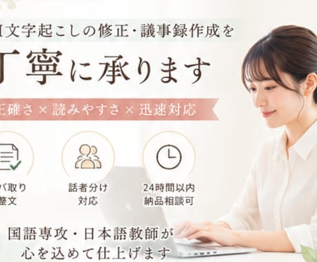 AI文字起こしの修正・議事録作成を丁寧に承ります 日本語講師による読みやすく正確な文字起こし！ イメージ1