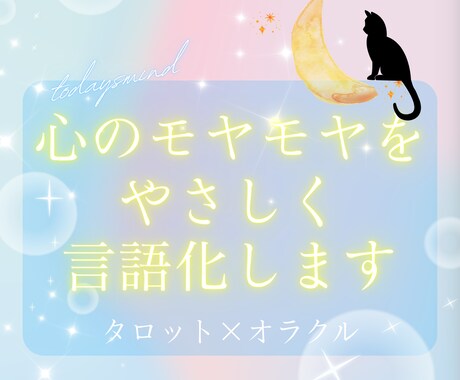 心のモヤモヤ、タロットで言語化します 不安の原因と、今できる一歩をお伝えします イメージ1