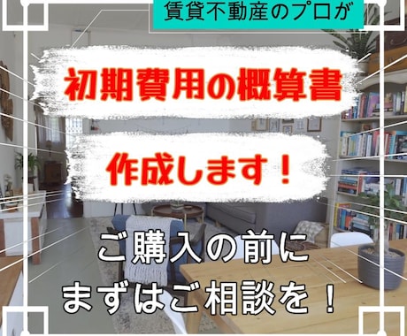 賃貸物件の初期費用の概算書を作成します ☆敷金・礼金・仲介手数料・他名目の有無を虚偽なく調べます☆ イメージ1