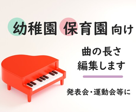 幼稚園・保育園向け▶曲の長さを編集します ダンス用に短く、卒園式用に長くなど用途に合わせた編集をします イメージ1