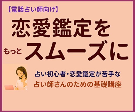 電話占い師になるための、恋愛鑑定の基礎を学べます 電話占い師として一歩踏み出したい方への✤５日間の音声講座です イメージ1