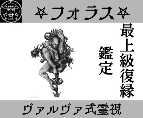 フォラスの力で復縁への関係修復の解決策を授けます 使役している関係修復特化のフォラスからの導きを授けます イメージ1