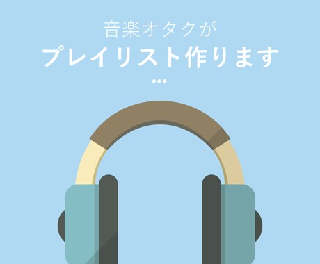 音楽好きがSpotifyのプレイリスト作ります いつも同じ曲ばかり聞いてしまうあなたに。 イメージ1