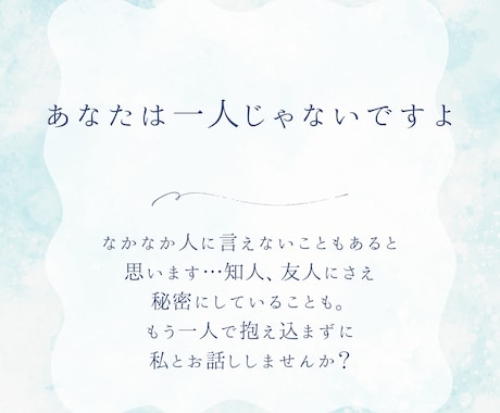 あなたの想いに寄り添います 〜なんとなくでも構いませんよ、是非お話ししましょう イメージ2
