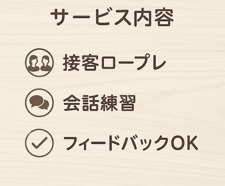 接客ロープレ・会話練習します あなたのペースに寄り添いながら、一緒に練習しましょう！ イメージ1