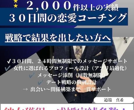 ３０日で「彼女獲得」を目指す個別コーチング承ります アプリ最適化×LINE添削×デート設計まで完全指導 イメージ1