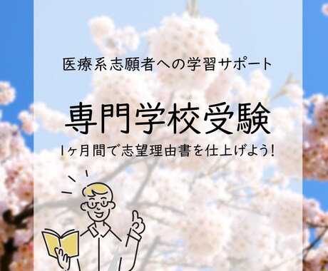 看護系専門学校と大学受験の志望理由の書き方教えます 1ヶ月間で志望理由書を仕上げましょう！ イメージ1