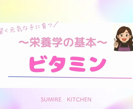 子育てに役立つ栄養学の基礎知識をお伝えします 元気で賢い子に育てたいなら知っておきたい【ビタミン】の基本 イメージ1