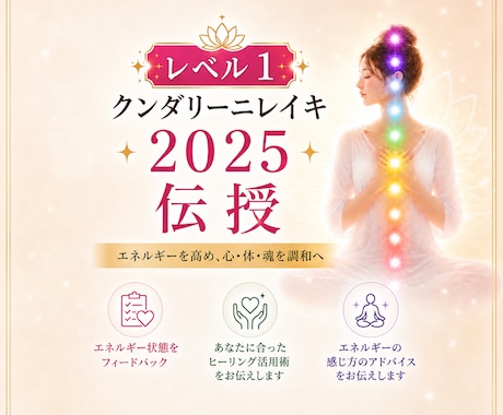 クンダリーニレイキ2025レベル1伝授します チャクラ、エネルギー状態の詳細なフィードバック付き イメージ1
