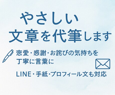 LINEや手紙の文章をやさしく代筆します 恋愛・感謝・謝罪の気持ちを丁寧に文章にします イメージ1