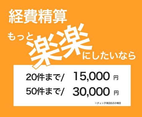 楽楽精算/経費精算の承認作業 代行致します 経理部 経費精算チェック作業のお手伝いをします イメージ1