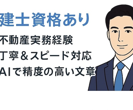 不動産広告・紹介文をAIで作成します 宅建士×AIで高品質な文章を提供します イメージ2