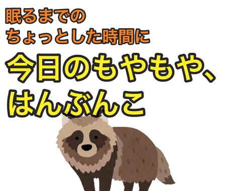 今日のモヤモヤ、はんぶんこ。愚痴と悩みお聞きします 眠るまでの時間に。今日のモヤモヤ、私が半分いただきます。 イメージ1