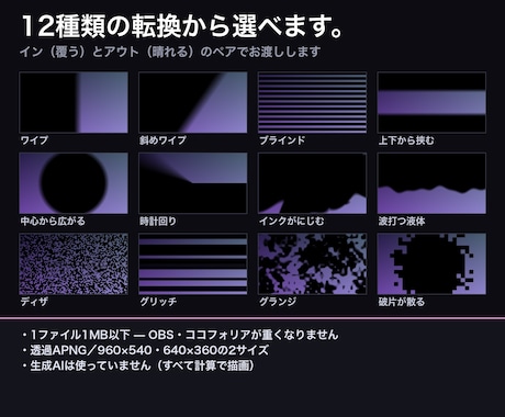配信のシーンチェンジをあなたの色で作ります OBS用の透過トランジション／軽量1MB以下／生成AI不使用 イメージ1