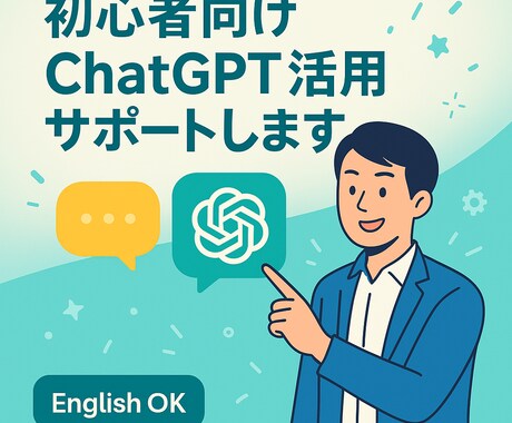 初心者向けChatGPT活用サポートします 実践例で学日キャリアにも活かせる！現役転職エージェントが対応 イメージ2