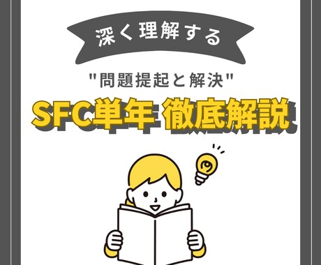 SFC単年度分を徹底解説します SFC的思考を、一問一問、深く理解する イメージ1