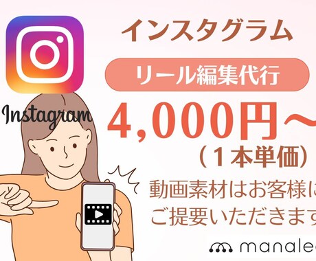 インスタグラムのリール動画の編集を代行します 面倒なショート動画の編集をあたなに代わっておこないます。 イメージ1
