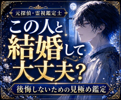安心して結婚できる相手か元探偵が読み解きます 彼の本音・結婚意思・隠れた不安要素を霊視します イメージ1