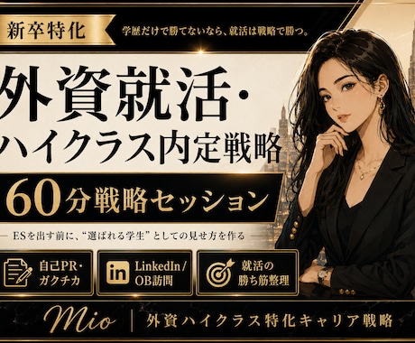 新卒向け外資就活・ハイクラス内定戦略を作ります MARCHから新卒外銀・外コン内定者が教える就活の“勝ち筋” イメージ1