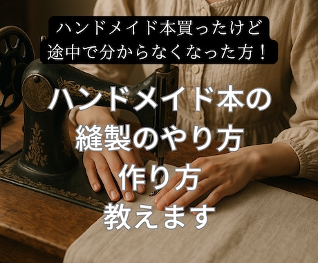 ハンドメイド本の縫製加工・作り方教えます 洋服を作りたいけど躓いた方◎ミシンを始めてみたい方◎ イメージ1