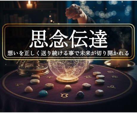 業界騒然＜思念伝達＞念願の逆プロポーズへ導きます ◆愛する以上に愛されたい方◆＜ご依頼件数7414件超＞ イメージ1