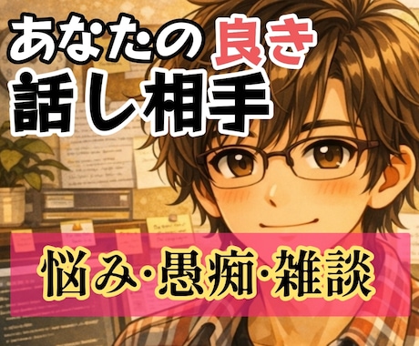 あなたの良き話し相手❤優しい時間をお届けします ❤まとまらない話でも安心して今の気持ちを全て聴かせてください イメージ1