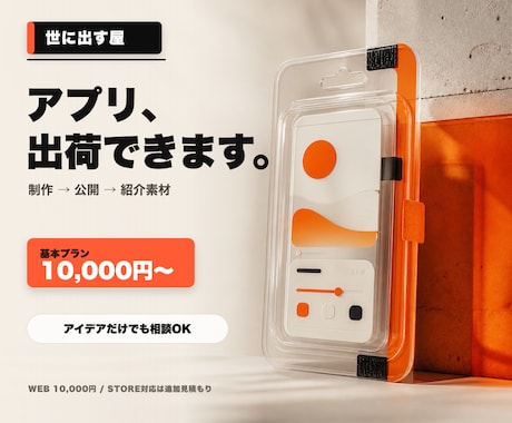 世に出す屋｜Webサイト・アプリ制作から公開します アイデア一文からOK。スマホ対応・公開までまとめて制作 イメージ1