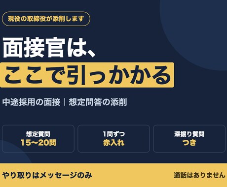 面接の想定問答を採用側の目で添削します 現役の取締役が、どこで引っかかるかまで書き出します イメージ1