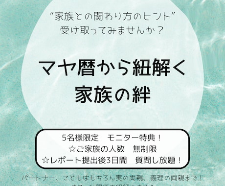 マヤ暦の視点から家族の絆を紐解きます マヤ暦で“家族との関わり方のヒント”を受け取ってみませんか？ イメージ1