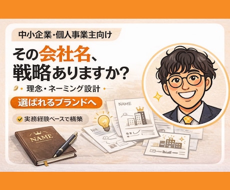 事業の理念と会社名を戦略的に創ります 先着2名限定5,000円OFF｜理念と社名を言語 イメージ1