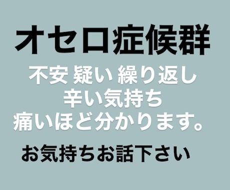 オセロ症候群のお話お聞きします パートナーをいつも疑い不安になるお気持ちよく分かります。 イメージ1