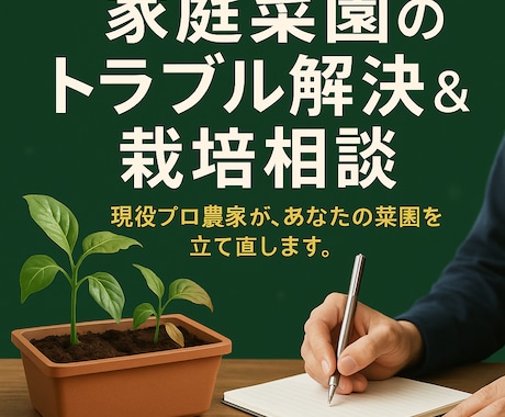 家庭菜園のトラブル解決＆栽培をサポートします 現役プロ農家が、あなたの菜園を立て直します。 イメージ1