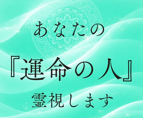 あなたの運命の人を占います まだ見ぬ運命の相手の姿と、出会いの流れを魂から読み解きます イメージ1