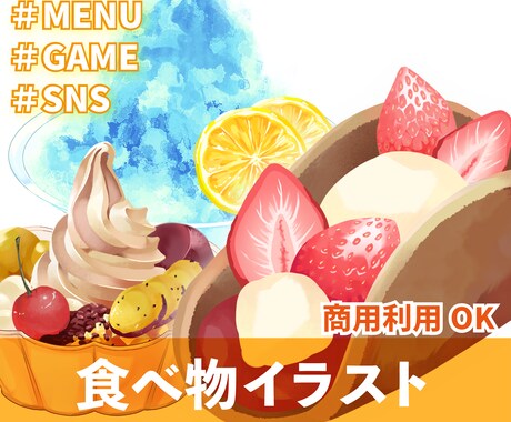商用可◎美味しそうで可愛い食べ物イラスト描きます ゲームやメニューなど素材イラストを提供！複数枚でお得に！ イメージ1