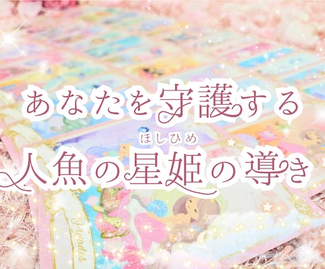 あなたを守護する星姫の導きをお届けします 今のあなたをサポートしてくれる人魚の星姫からのメッセージ イメージ1
