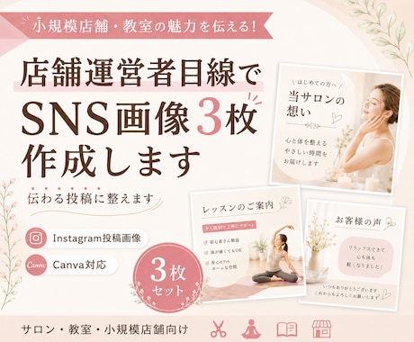 店舗運営者目線でSNS画像3枚を作成します 小規模店舗・教室の伝わるInstagram投稿に整えます イメージ1