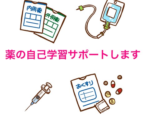 看護学生の実習での薬の自己学習サポートします 意外と時間のかかる薬の自己学習...任せてみませんか? イメージ1
