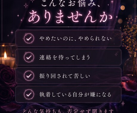 依存恋愛がやめられない人、聞きます 苦しいのに離れられない恋愛、否定せず聞きます イメージ2