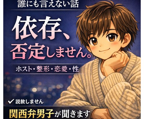 誰にも言えない依存の話、関西弁男子が聞きます 誰にも言えない話ほど、ここでは歓迎です。 イメージ1