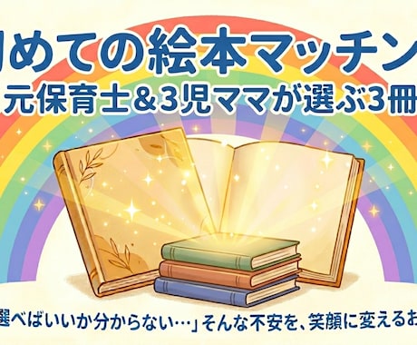 元保育士＆3児ママの私がお子様に合う絵本提案します お子様との笑顔の時間のお手伝いをさせてください！ イメージ1