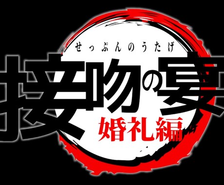 結婚式で使う動画完全オーダーメイドで制作します 結婚式OP、ED、プロフィール、余興など動画作成致します イメージ2