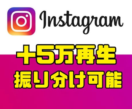 Instagramリール再生数を5万回増加させます 【振り分け可能】【リール・IGTV】【再生回数増加】 イメージ1