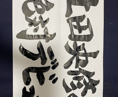 毛筆フォトプロップス、命名書等作成します オーダーメイドでインパクトある毛筆を作成！ イメージ2