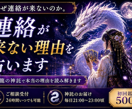 白龍からの神託 あの人の本音と未来を読み解きます 毎夜届く白龍の神託で、恋の未来を導きます イメージ1