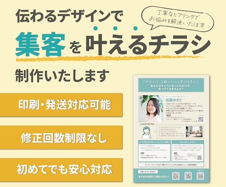 丁寧な接客とデザインで集客できるチラシ作ります 伝わりやすい動線設計でお客様のお悩みを解決します！ イメージ1