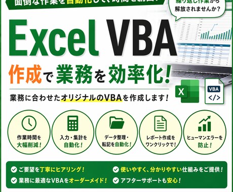 Excel VBAで業務を自動化・効率化します 面倒なExcel作業を自動化・時間削減 イメージ1